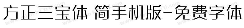 方正三宝体 简手机版字体转换